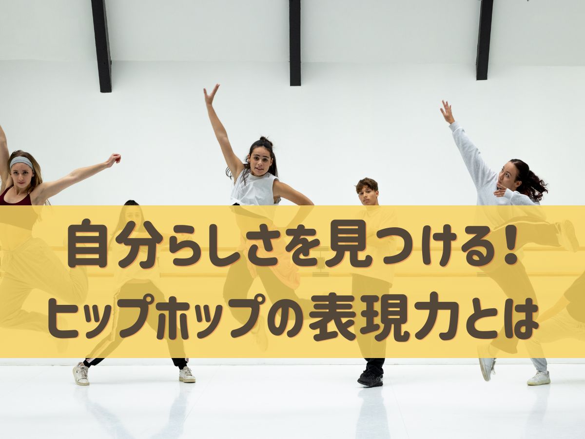 自分らしさを見つける！ヒップホップの表現力とは｜NAYUTAS大和校