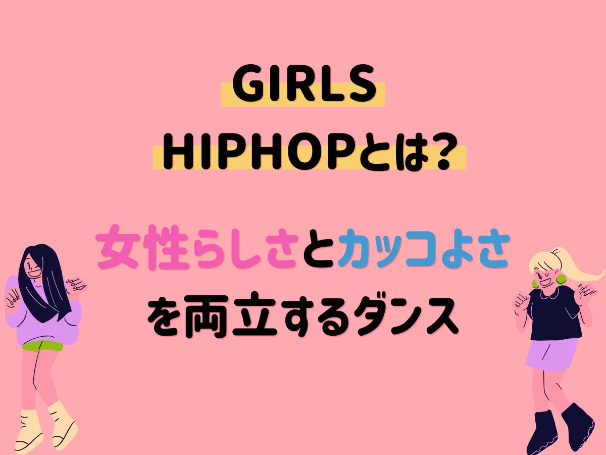 GIRLS HIPHOPとは？女性らしさとカッコよさを両立するダンス｜NAYUTAS武蔵小杉校