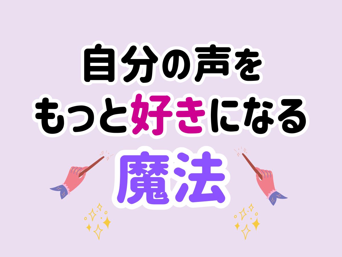 自分の声をもっと好きになる魔法✨｜NAYUTAS大和校
