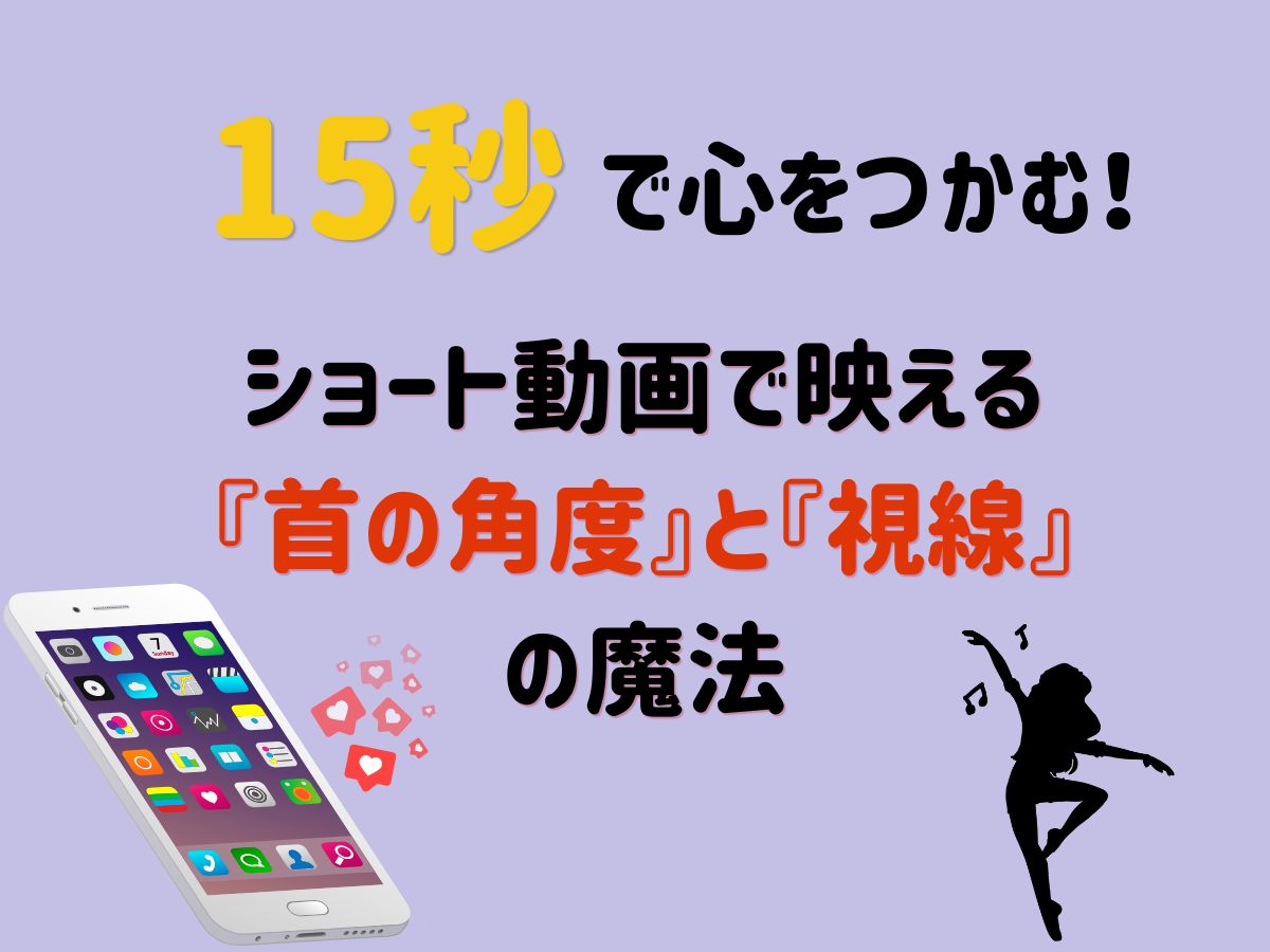 15秒で心を掴む！ショート動画で映える『首の角度』と『視線』の魔法｜NAYUTAS恵比寿校