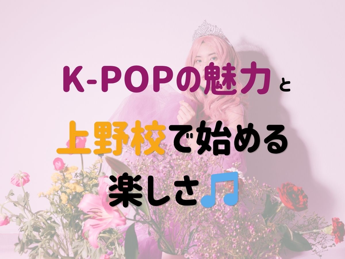 K-POPの魅力と上野校で始める楽しさ🎵｜NAYUTAS上野校