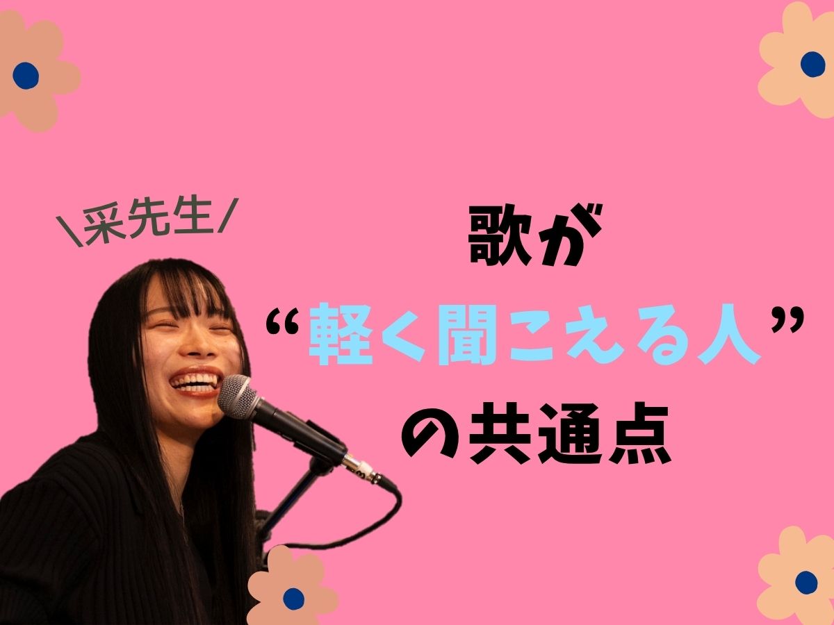 【采先生】歌が“軽く聞こえる人”の共通点｜NAYUTAS本厚木校