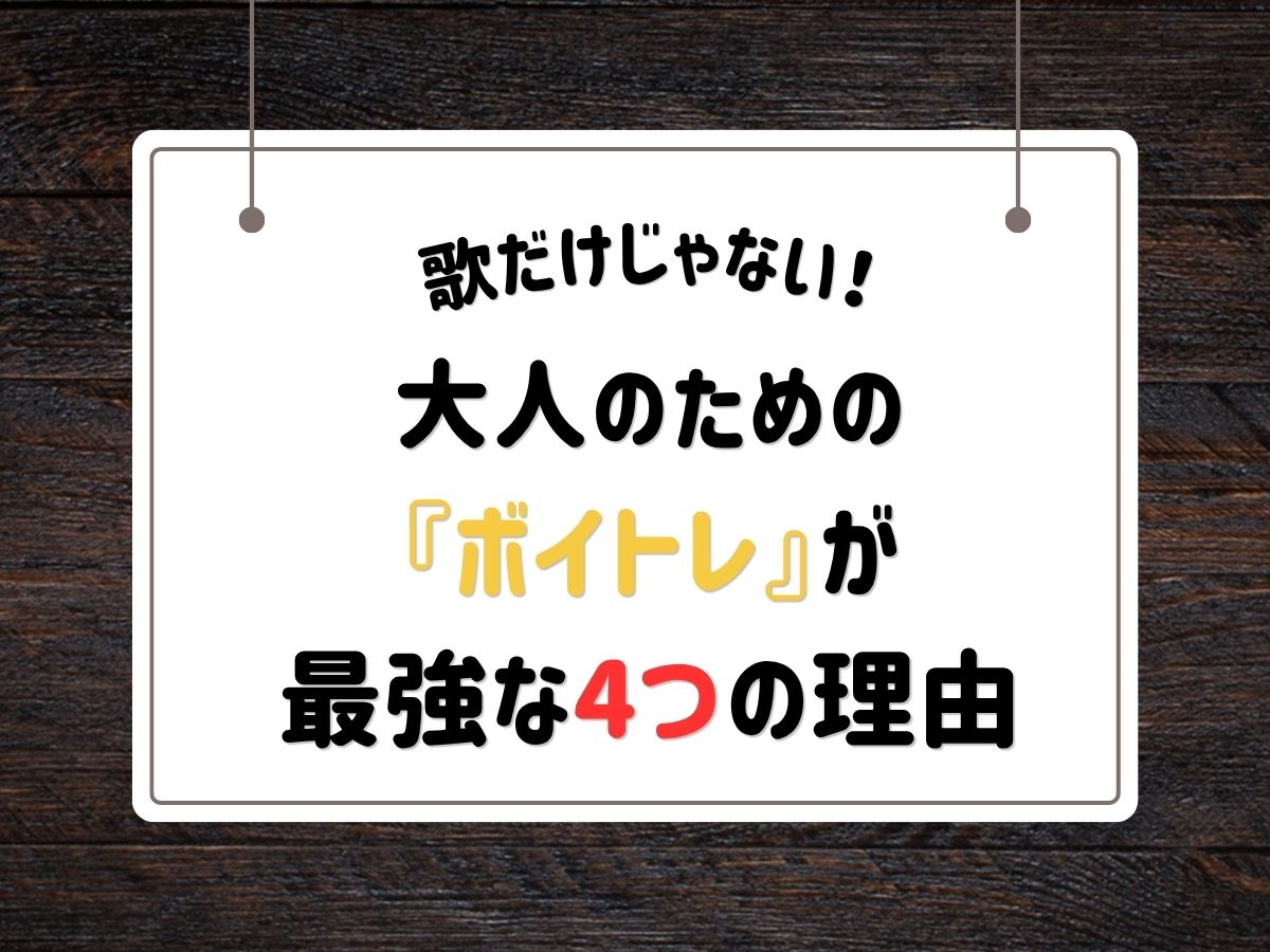 「歌だけじゃない！大人のための『ボイトレ』が最強な4つの理由」｜NAYUTAS恵比寿校