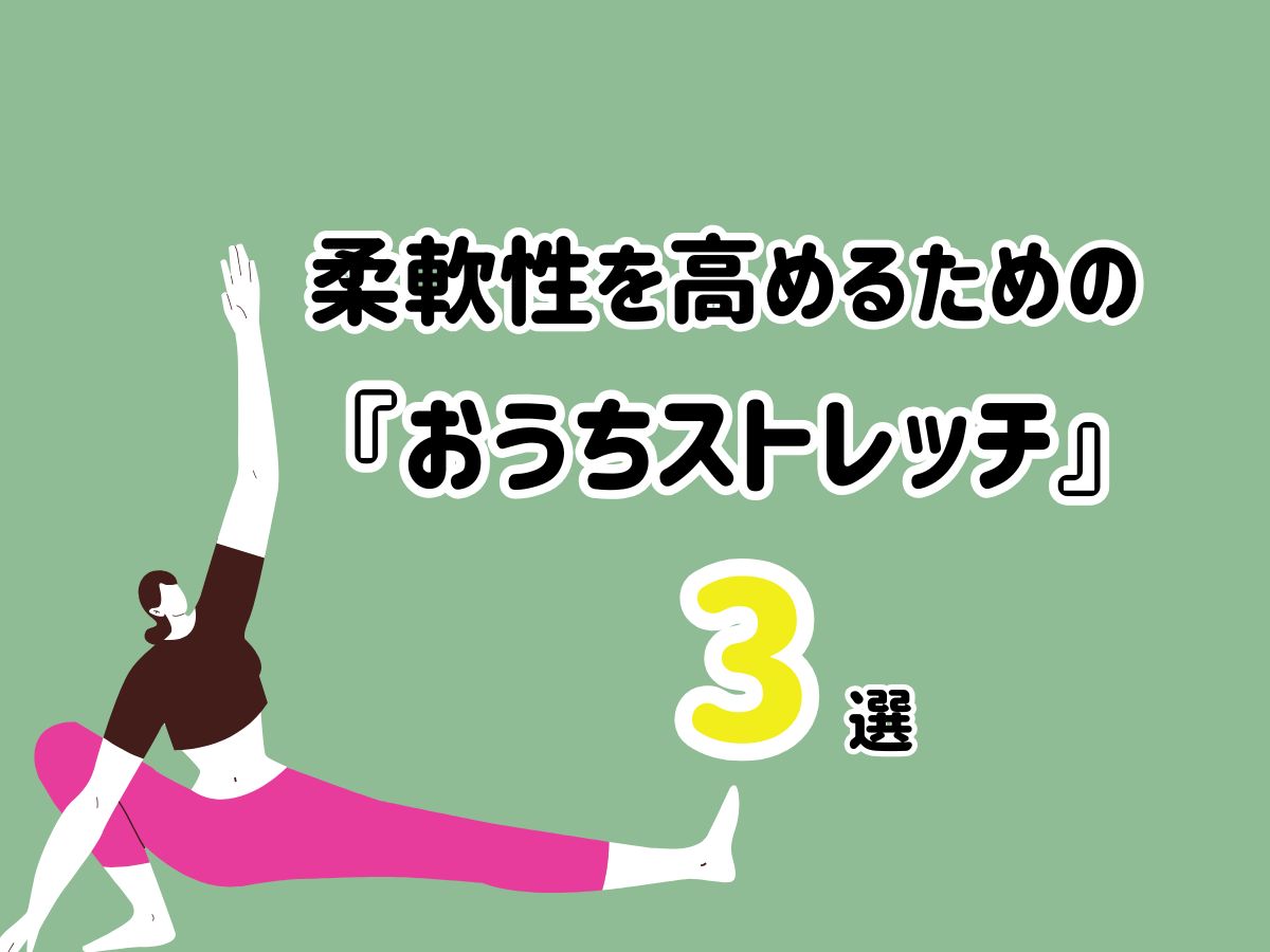 体が硬くてもK-POPは踊れる？柔軟性を高めるための『おうちストレッチ』3選｜NAYUTAS武蔵小杉校