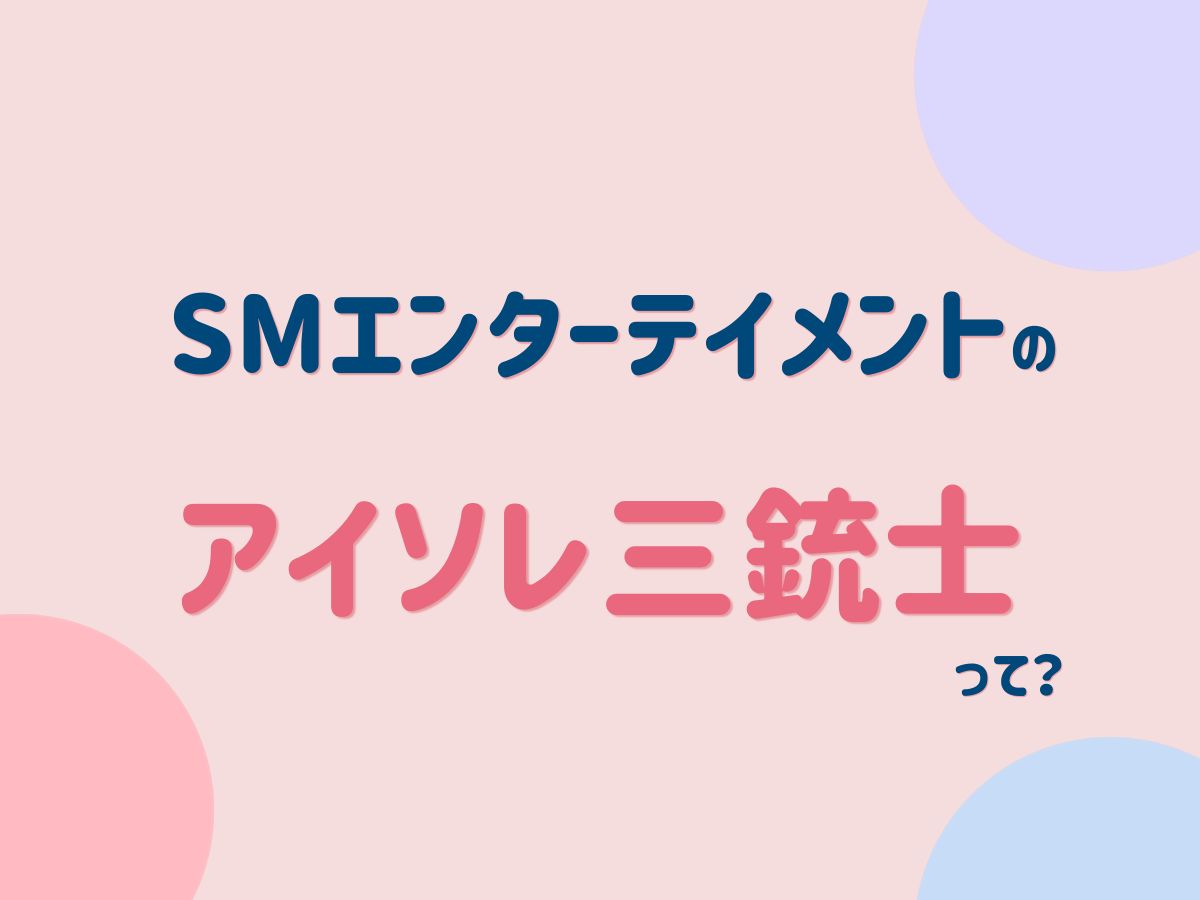 SMエンターテイメントのアイソレ三銃士って？｜NAYUTAS大和校