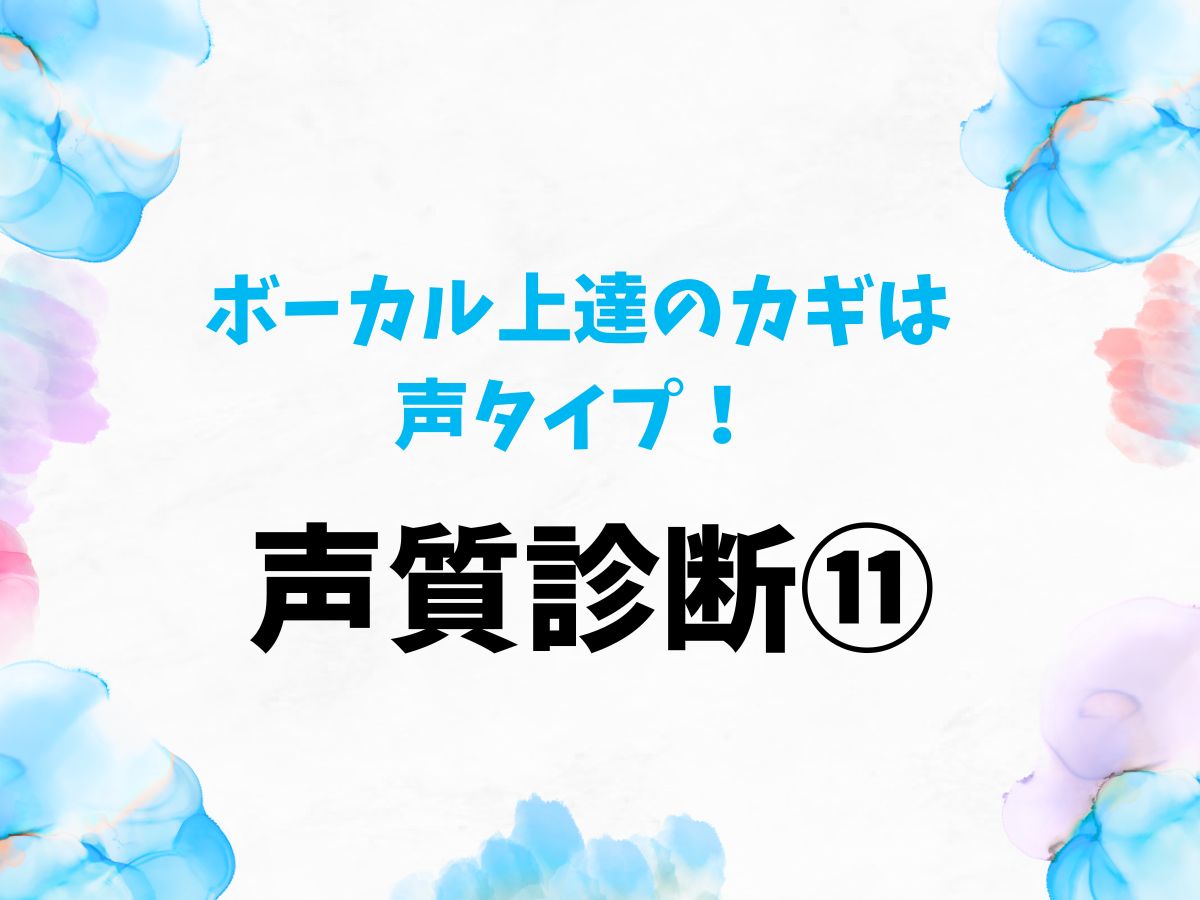 ボーカル上達のカギは声タイプ！まずは声質診断から⑪｜NAYUTAS恵比寿校