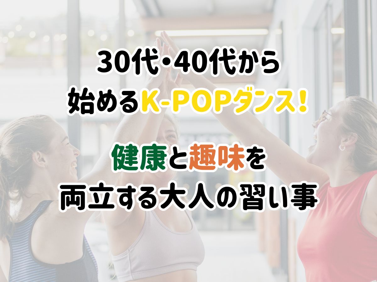 30代・40代から始めるK-POPダンス！健康と趣味を両立する大人の習い事｜NAYUTAS恵比寿校