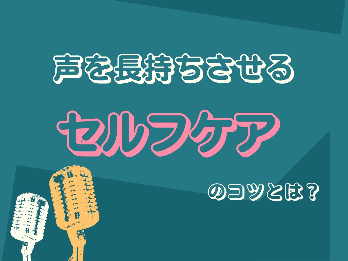 声を長持ちさせるセルフケアのコツとは？｜NAYUTAS武蔵小杉校