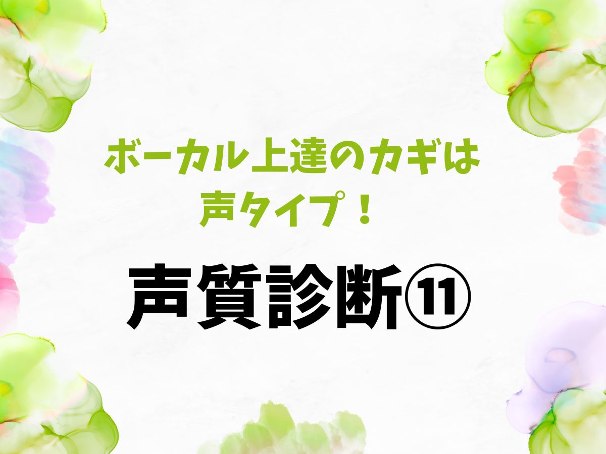 ボーカル上達のカギは声タイプ！まずは声質診断から⑫｜NAYUTAS恵比寿校