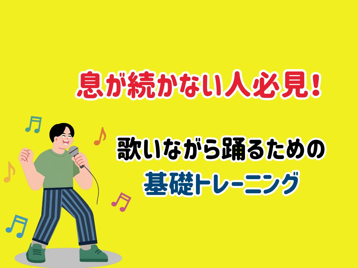 息が続かない人必見！歌いながら踊るための基礎トレーニング｜NAYUTAS本厚木校