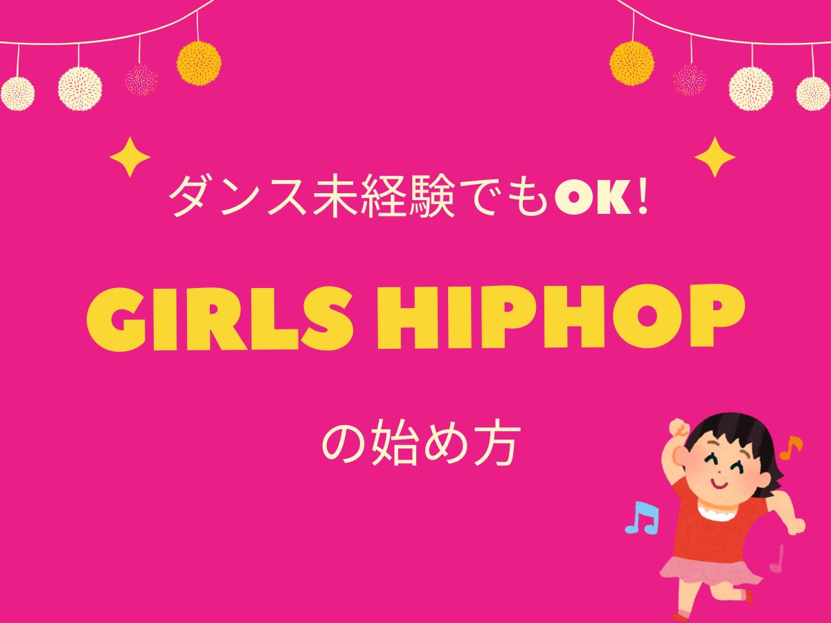 ダンス未経験でもOK！GIRLS HIPHOPの始め方❤｜NAYUTAS武蔵小杉校