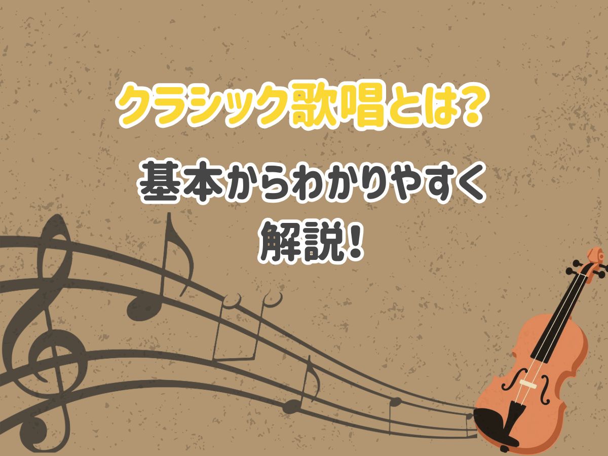 クラシック歌唱とは？基本からわかりやすく解説｜NAYUTAS恵比寿校