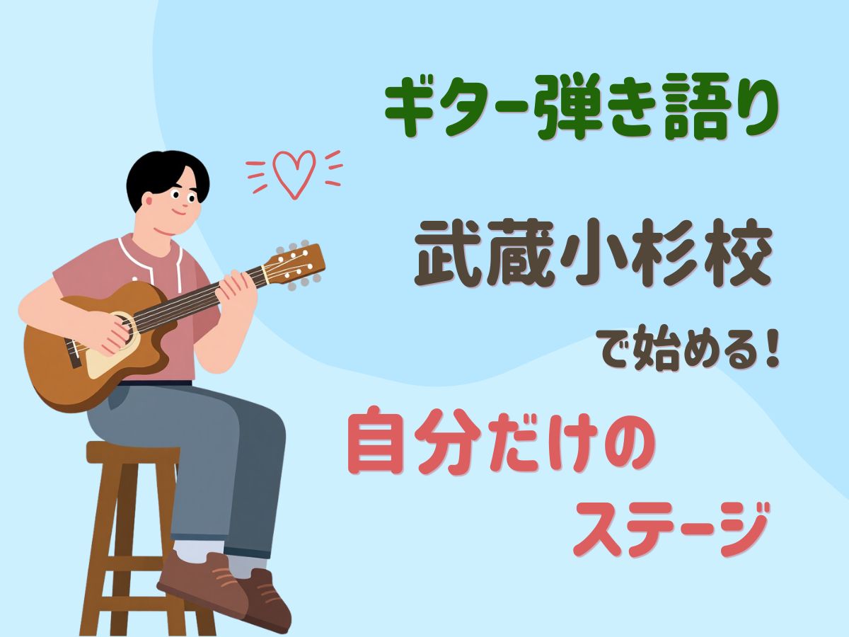 ギター1本で世界が変わる！武蔵小杉で始める「自分だけのステージ」🎸｜NAYUTAS武蔵小杉校