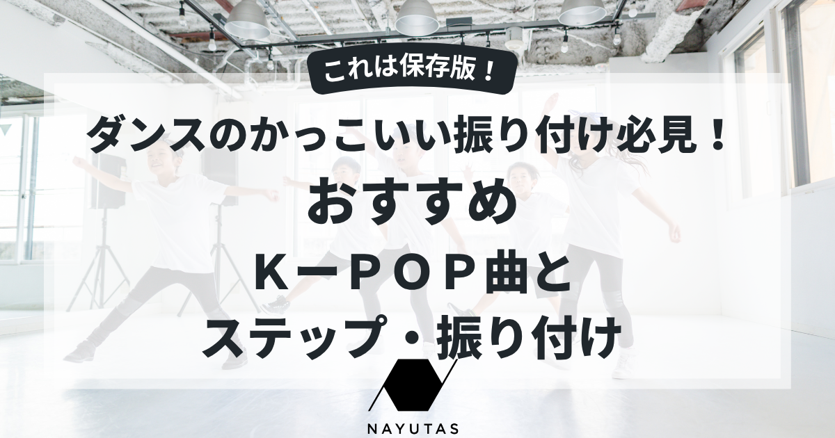 ダンスのかっこいい振り付け必見！おすすめＫーＰＯＰ曲とステップ・振り付け【保存版】