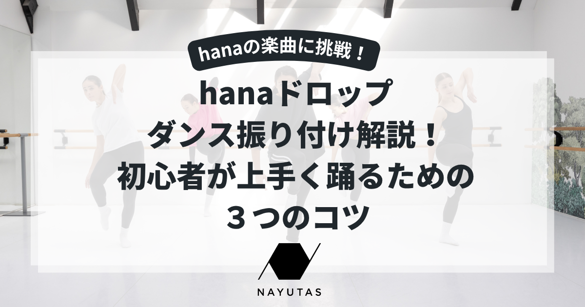 hanaドロップのダンス振り付け解説！初心者が上手く踊るための３つのコツ