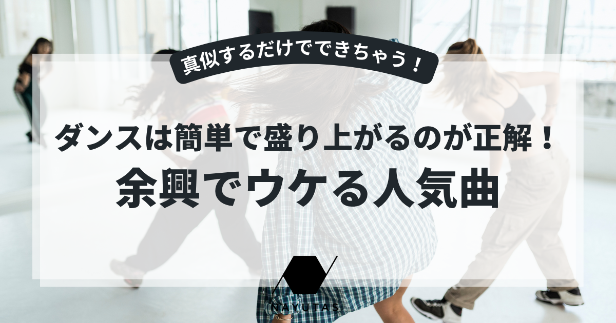 ダンスは簡単で盛り上がるのが正解！余興でウケる人気曲