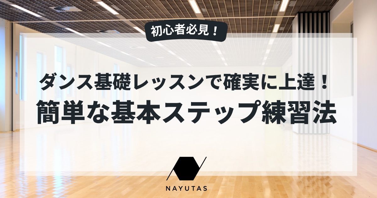【初心者】ダンス基礎レッスンで確実に上達！簡単な基本ステップ練習法