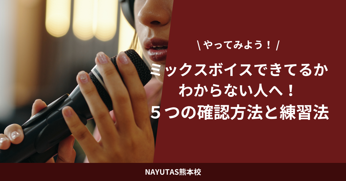 ミックスボイスできてるかわからない人へ！５つの確認方法と練習法
