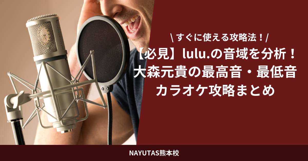 【必見】lulu.の音域を分析！大森元貴の最高音・最低音とカラオケ攻略まとめ