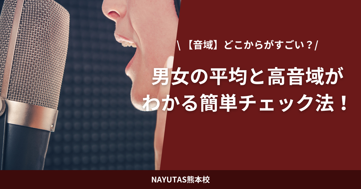 【音域】どこからがすごい？男女の平均と高音域がわかる簡単チェック法！