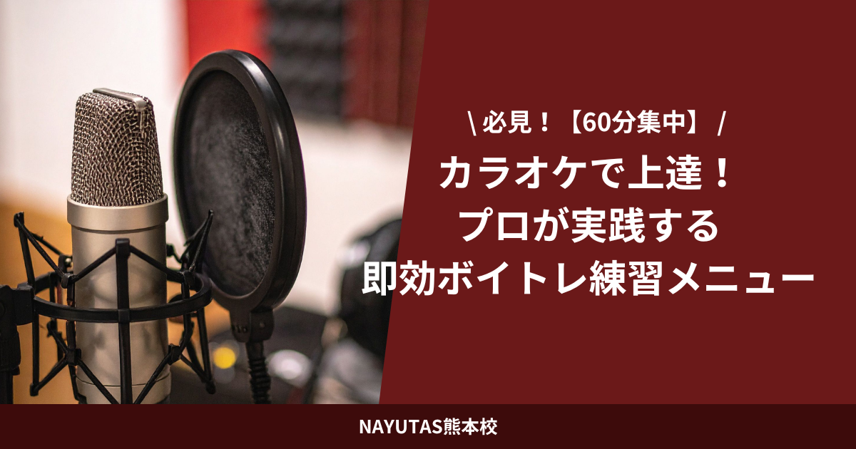 【60分集中】カラオケで上達！プロが実践する即効ボイトレ練習メニュー