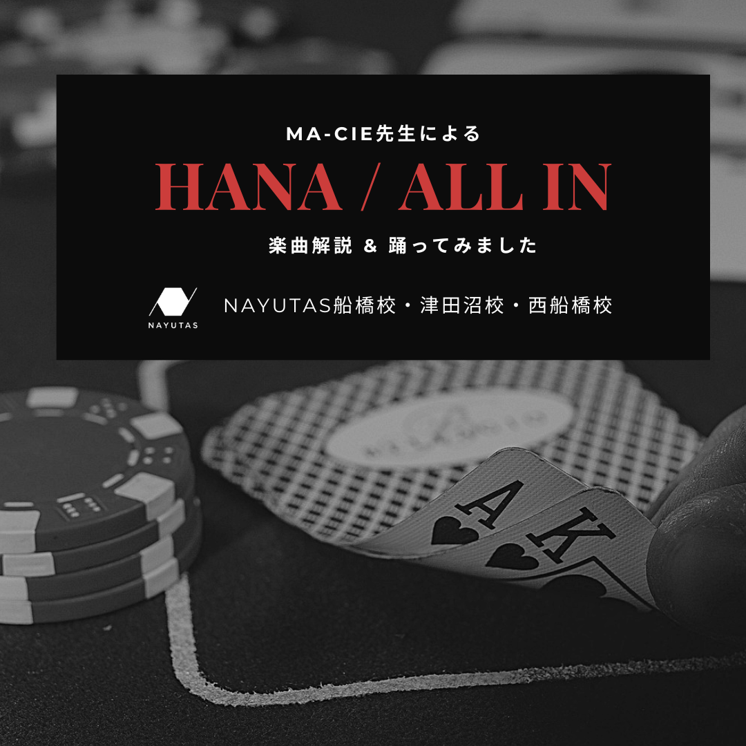 【講師が踊ってみた】Ma-cie先生によるHANA『ALL IN』！