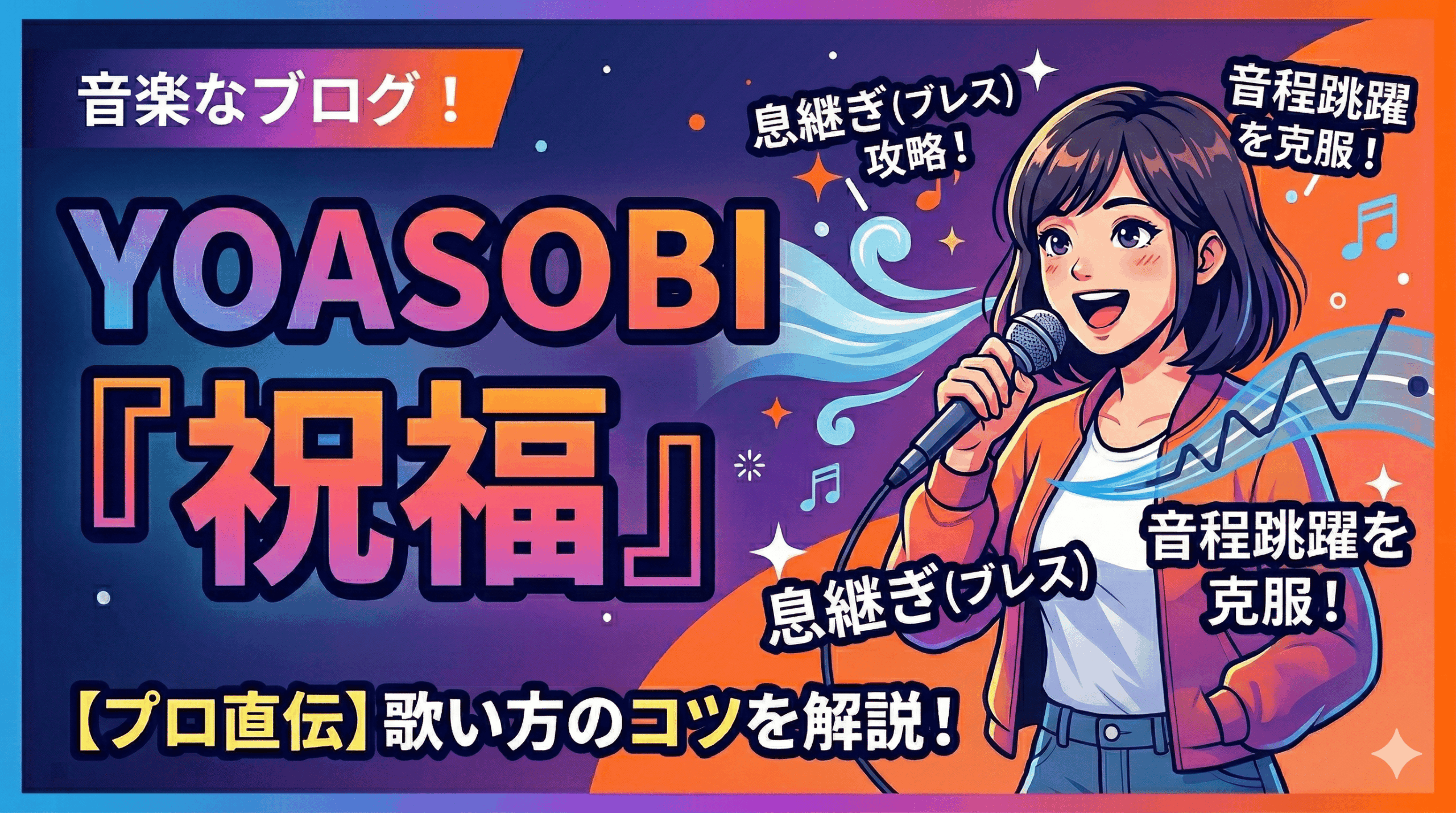 【プロ直伝】YOASOBI「祝福」の歌い方コツ！息継ぎのタイミングと音程攻略法【所沢のボイトレ教室】ナユタス所沢校