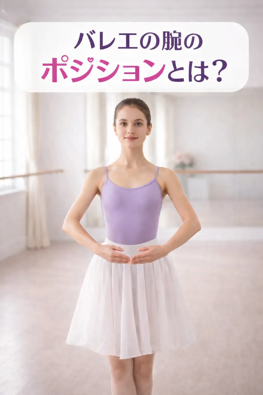 バレエの腕のポジションとは？名前や番号を詳しく解説