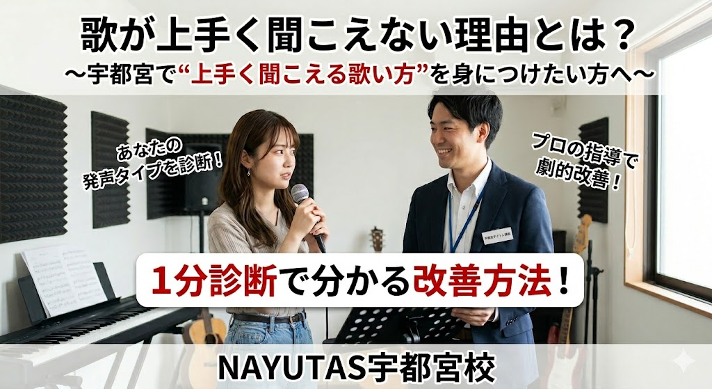 歌が上手く聞こえない理由とは？1分診断で分かる改善方法【宇都宮ボイトレ】  〜宇都宮で“上手く聞こえる歌い方”を身につけたい方へ〜