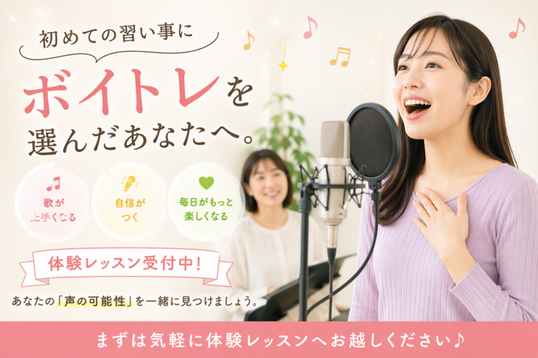 初めての習い事に「ボイトレ」を選んだあなたへ。