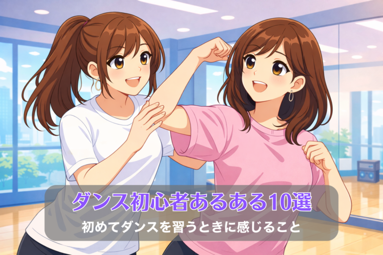 ダンス初心者あるある10選｜初めてダンスを習うときに感じること