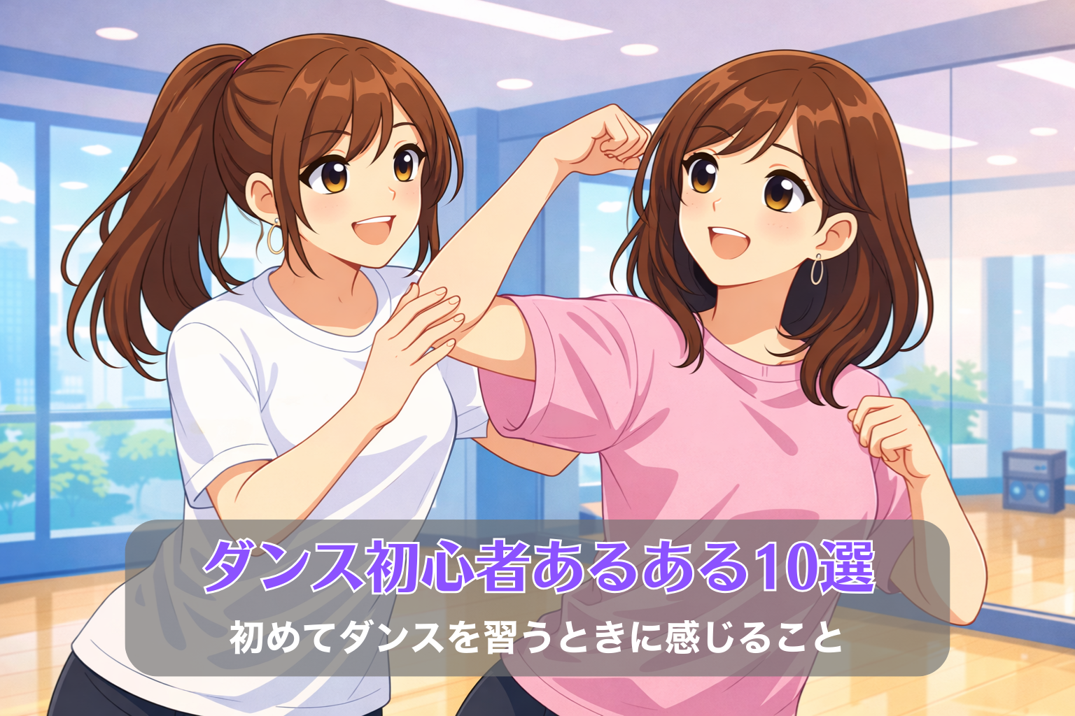 ダンススタジオで30代の女性初心者が女性講師からダンスの動きを教わっている様子。鏡張りの明るいスタジオで基礎の動きを練習しているシーン。