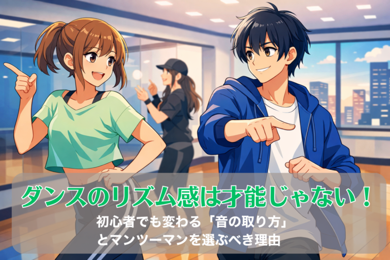 ダンスのリズム感は才能じゃない！初心者でも変わる「音の取り方」とマンツーマンを選ぶべき理由