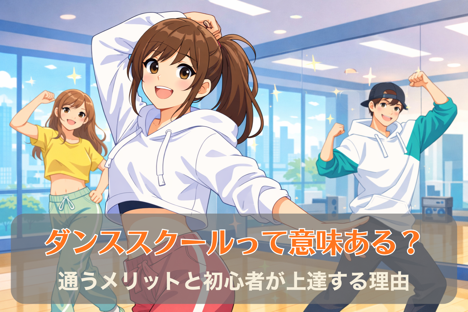 明るいダンススタジオで若い男女がダンスレッスンを楽しんでいる様子。鏡張りのスタジオでリズムに合わせて体を動かしている初心者向けダンススクールのシーン。