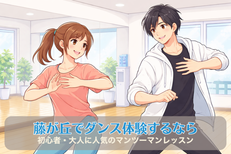藤が丘でダンス体験するなら｜初心者・大人に人気のマンツーマンレッスン