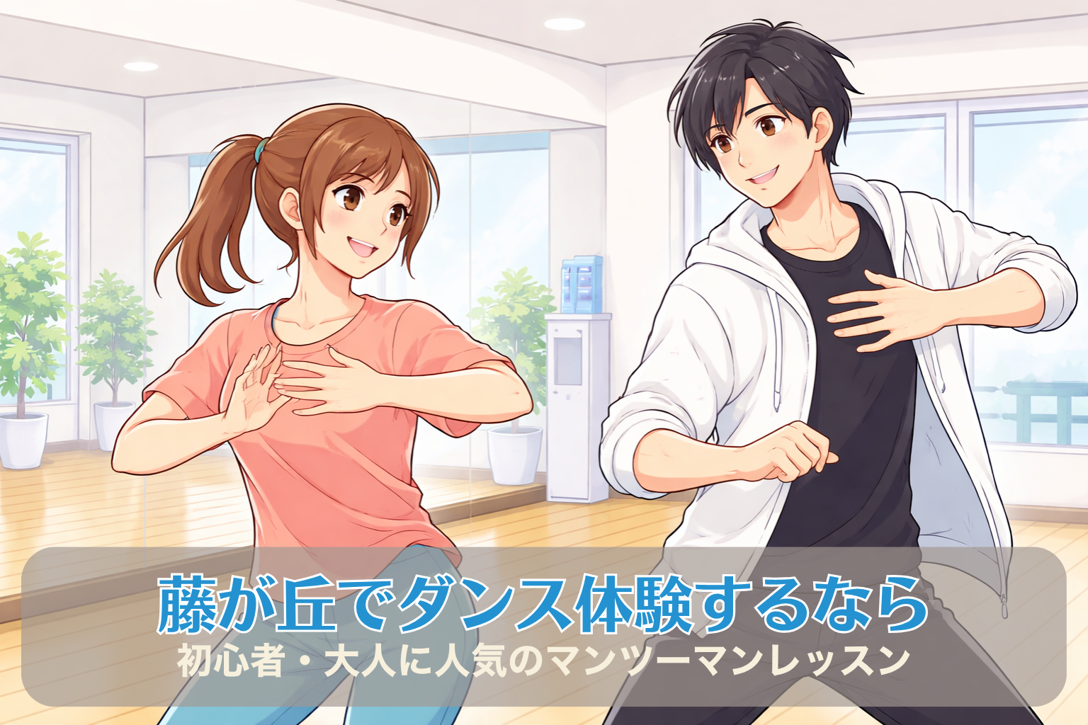 藤が丘のダンススクールで大人の女性が講師とマンツーマンで体験レッスンを受けている様子