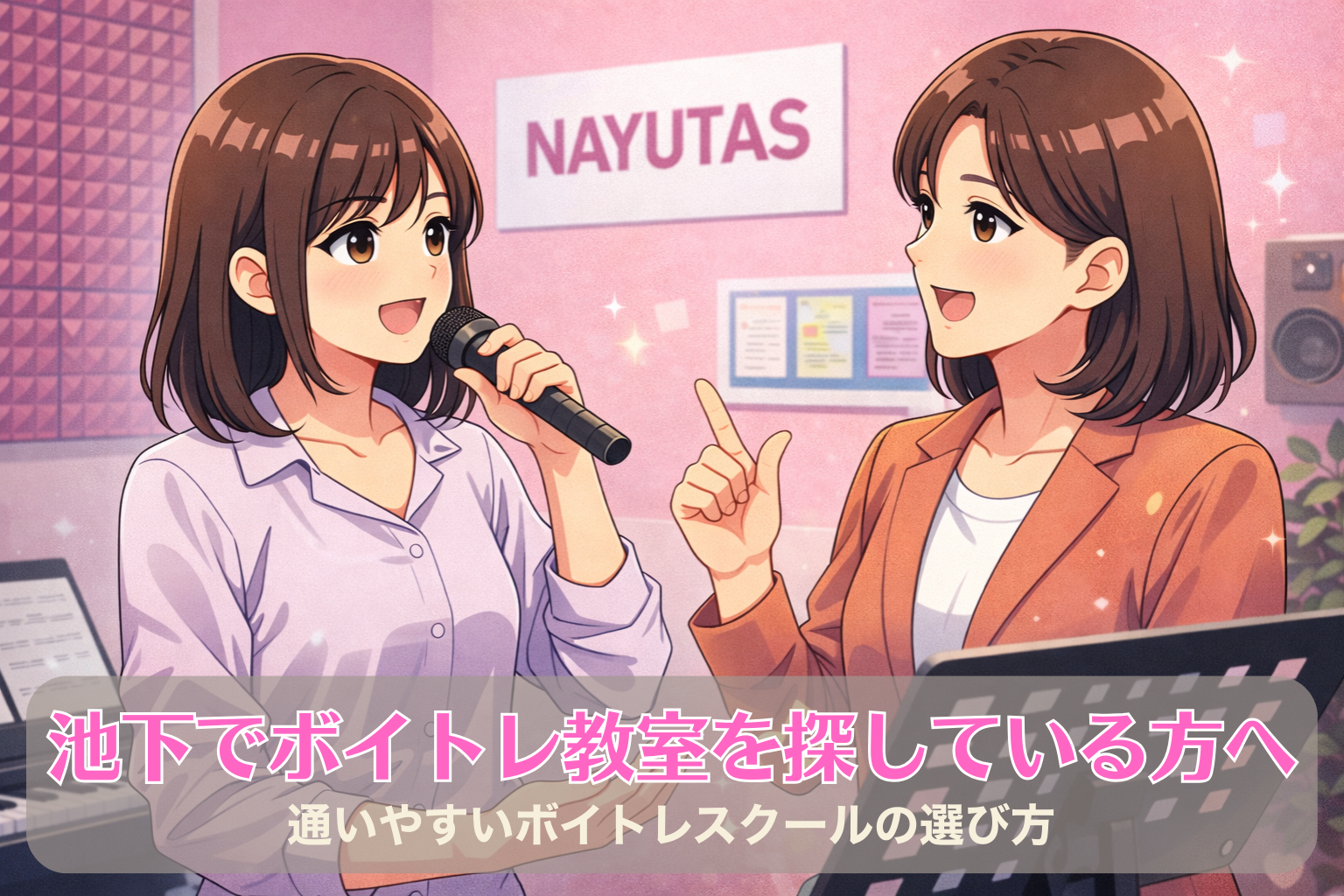 ピンク色の壁のボイトレルームで、20代くらいの女性がマイクを持って歌いながら、50代くらいの女性講師からマンツーマンでボーカルレッスンを受けている様子。