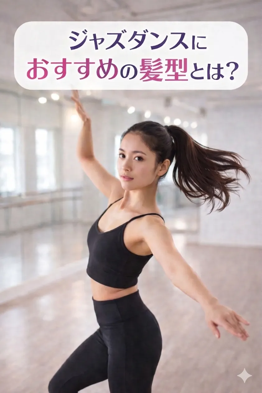 ジャズダンスにおすすめの髪型とは？人気のヘアアレンジを解説