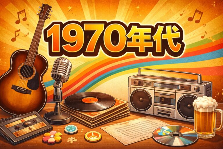 年代別おすすめ練習曲（1970年代〜2020年代）　NAYUTAS水戸校　東郷 海