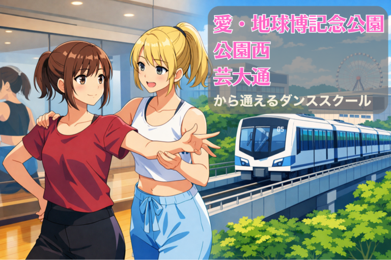 愛・地球博記念公園・公園西・芸大通から通えるダンススクール｜藤が丘で始めるマンツーマンレッスン