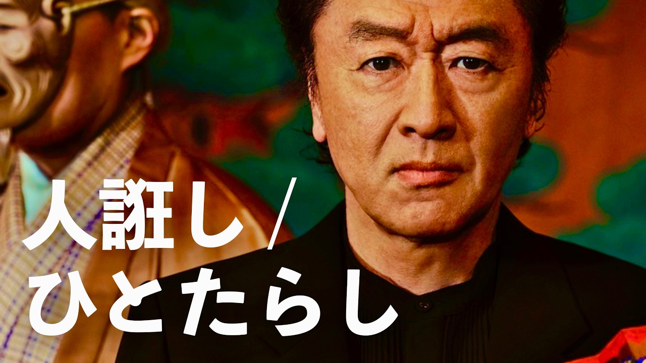 【歌詞考察】桑田佳祐「人誑し / ひとたらし」｜NAYUTAS ナユタス 豊中校｜ボイトレ＆ダンス