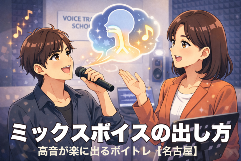 ミックスボイスの出し方｜高音が楽に出るボイトレ【名古屋】
