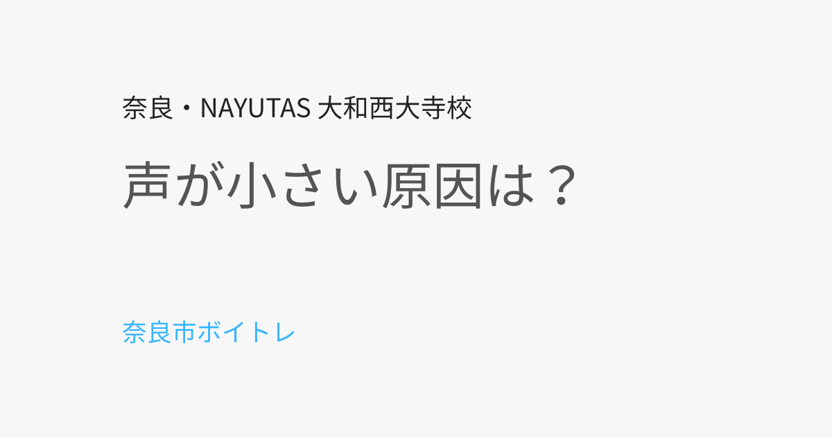 奈良市で声が小さい人は改善できる？ボイトレで声量を上げる方法を解説