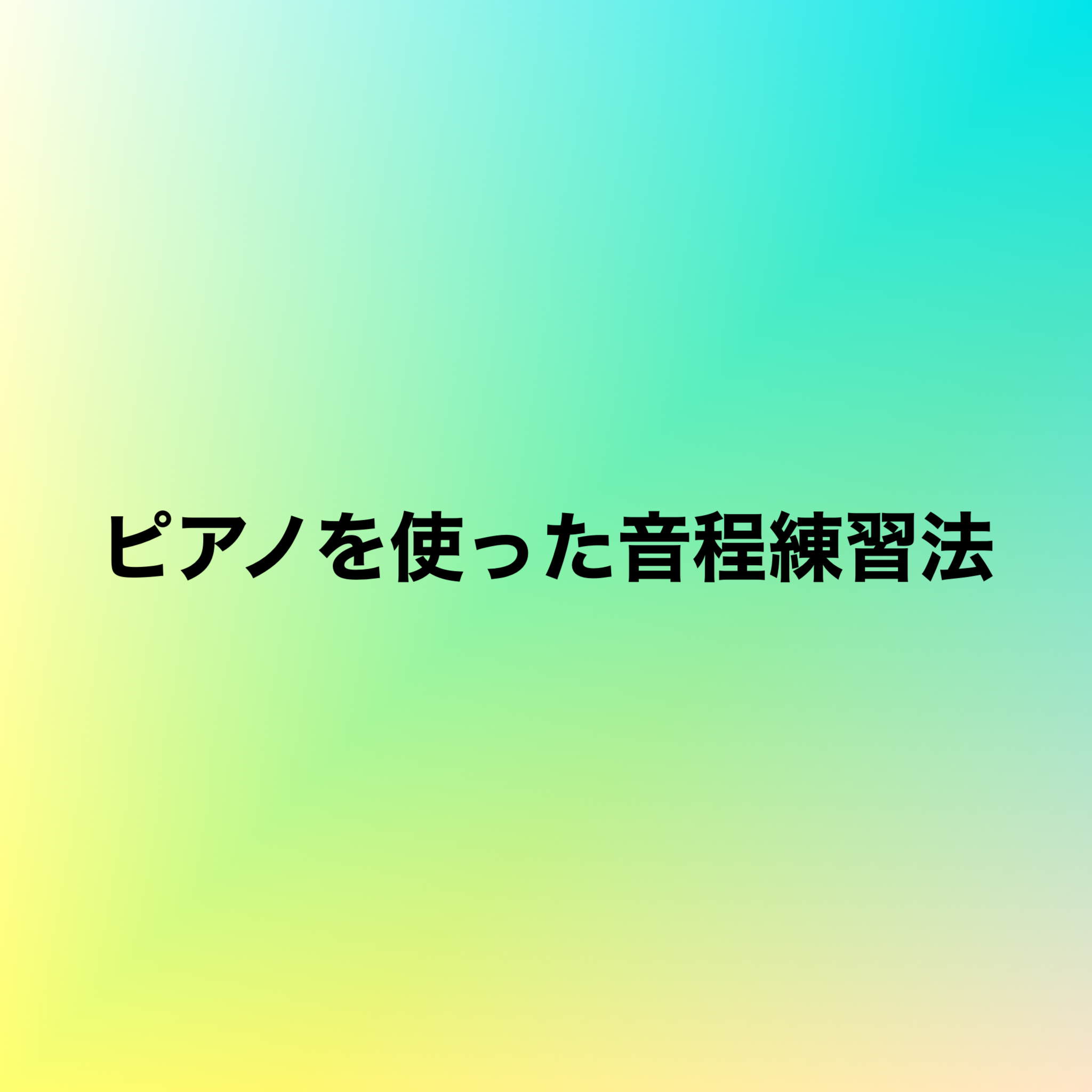 ピアノを使った音程練習法