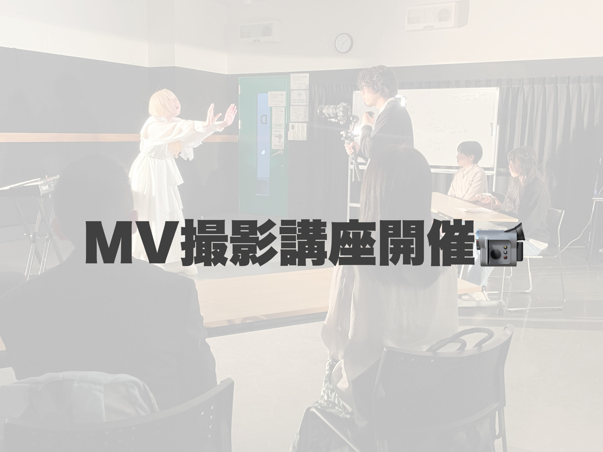 MV撮影講座を開催しました📹 【岐阜、大垣、各務原、本巣、一宮、木曽川でボイトレといえばナユタス岐阜校】
