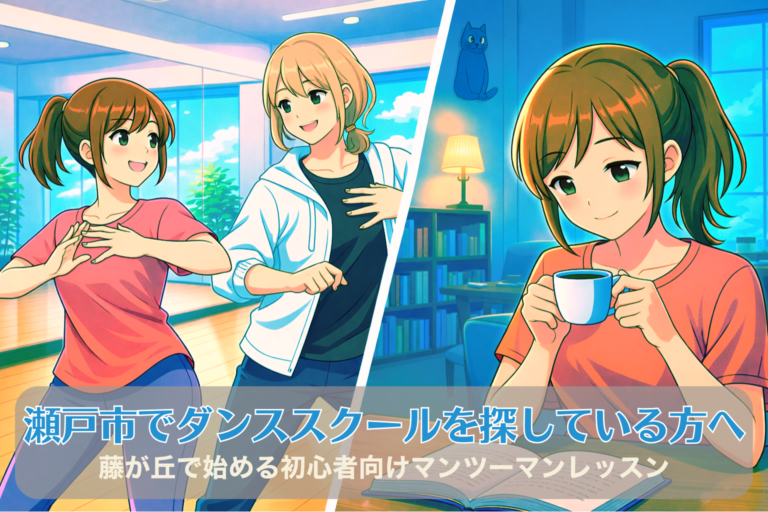 瀬戸市でダンススクールを探している方へ｜藤が丘で始める初心者向けマンツーマンレッスン