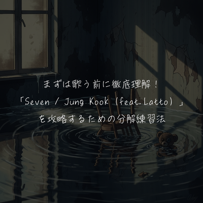 まずは歌う前に徹底理解！「Seven / Jung Kook（feat.Latto）」を攻略するための分解練習法