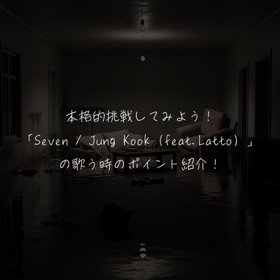 本格的挑戦してみよう！ 「Seven / Jung Kook（feat.Latto）」 の歌う時のポイント紹介！