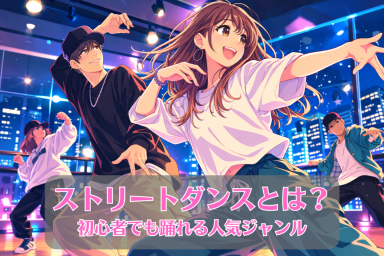 ストリートダンスとは？初心者でも踊れる人気ジャンル｜千種のダンススクール