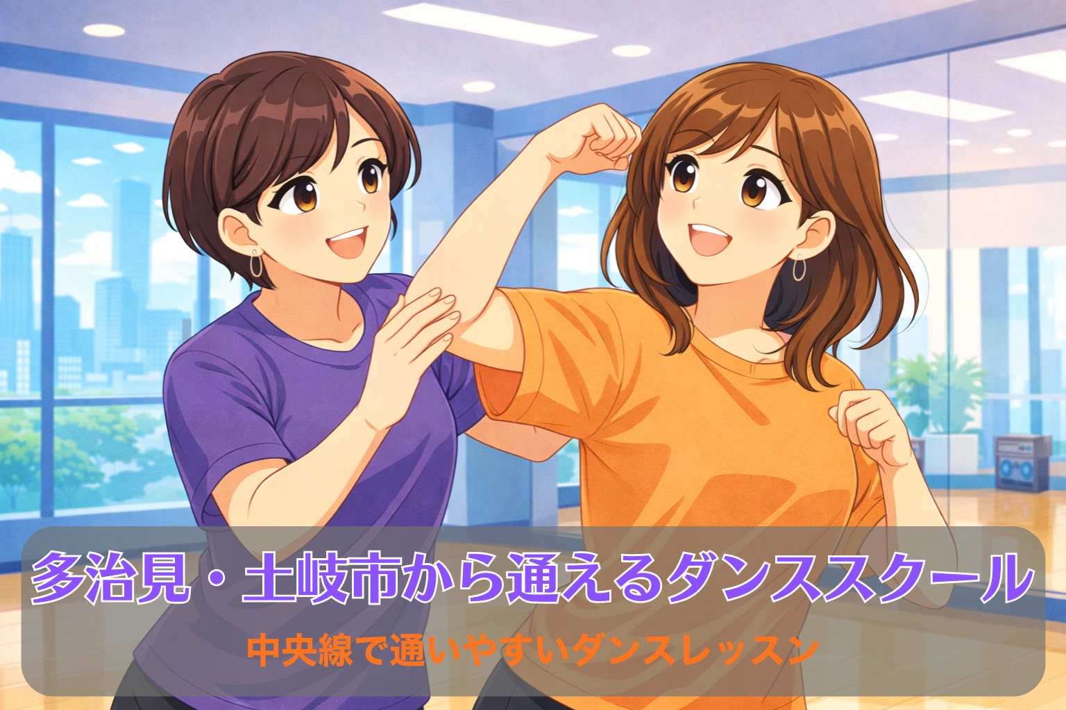 ダンススタジオで40代の女性講師が40代の女性生徒にダンスの動きを教えている様子。明るいスタジオで基礎の動きを一緒に確認しながらレッスンしているシーン。